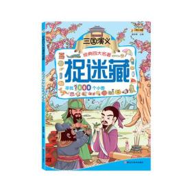 经典四大名著*捉迷藏三国演义