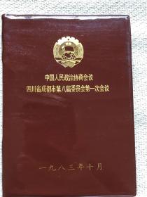 笔记本（中国人民政治协商会议四川省成都市第八届委员会第一次会议）空白