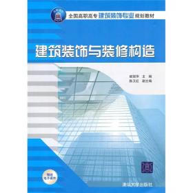 全国高职高专建筑装饰专业规划教材：建筑装饰与装修构造