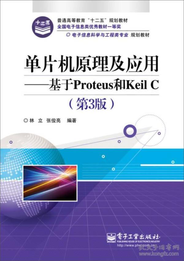 单片机原理及应用:基于Proteus和Keil C