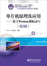 单片机原理及应用-基于Proteus和KeilC(第3版) 林立 电子工业出版社 2014年08月01日 9787121239632