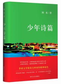 阿来中短篇小说集 少年诗篇（未拆封）