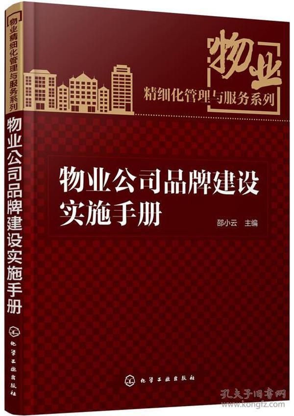 物业精细化管理与服务系列：物业公司品牌建设实施手册