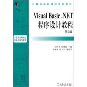 Visual Basic.NET程序设计教程（第2版）