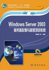 Windows Server 2003服务器配置与管理项目教程/高等职业教育“十二五”规划教材