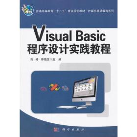 VisualBasic程序设计实践教程