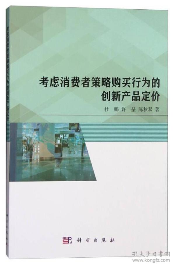 考虑消费者策略购买行为的创新产品定价