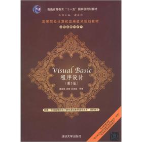 高等院校计算机应用技术规划教材·应用型教材系列：Visual BASIC程序设计（第3版）