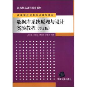 国家精品课程配套教材·高等院校信息技术规划教材：数据库系统原理与设计实验教程（第2版）