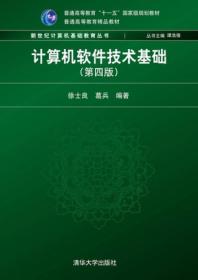 计算机软件技术基础(第四4版)徐士良葛兵著清华大学出版社9787302357193