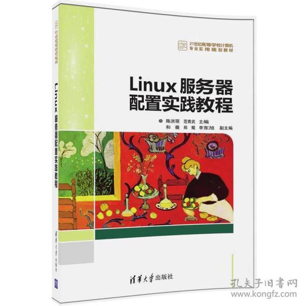 Linux服务器配置实践教程/21世纪高等学校计算机专业实用规划教材