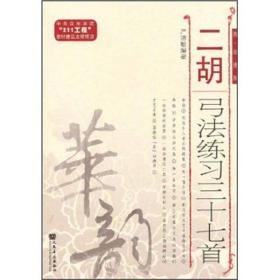 二胡弓法练习三十七首（简、线谱版）