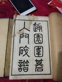 趣园围棋入门碎谱