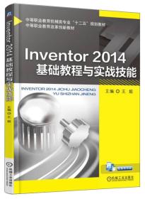 Inventor 2014基础教程与实战技能