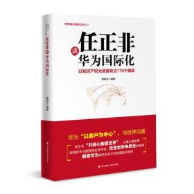 任正非谈华为国际化：以知识产权为武器攻占170个国家（华为核心竞争力系列）