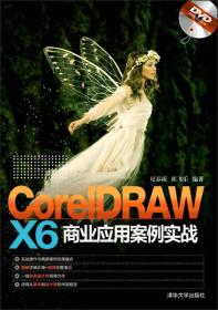 CorelDRAW X6 商业应用案例实战