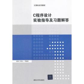 C程序设计实验指导及习题解答（计算机系列教材）