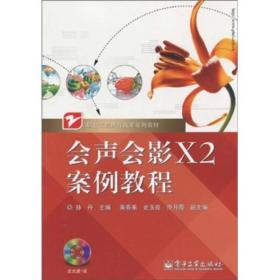 职业教育课程改革系列教材：会声会影X2案例教程