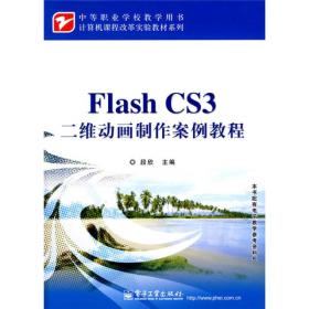 计算机课程改革实验教材系列：Flash CS3二维动画制作案例教程