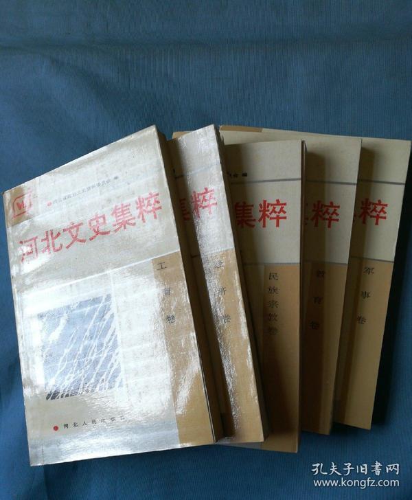 河北文史集萃 军事卷 教育卷 工商卷 民族宗教卷 共4册