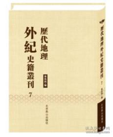 历代地理外纪史籍丛刊（全95卷）