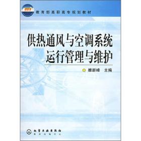 供热通风与空调系统运行管理与维护(雒新峰)