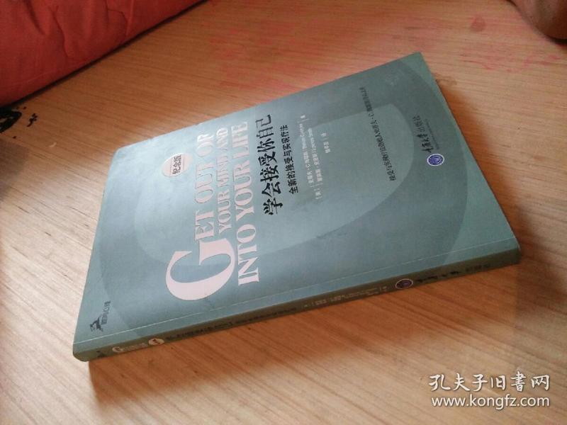 学会接受你自己：全新的接受与实现疗法