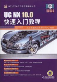 UG NX 10.0工程应用精解丛书：UG NX 10.0快速入门教程