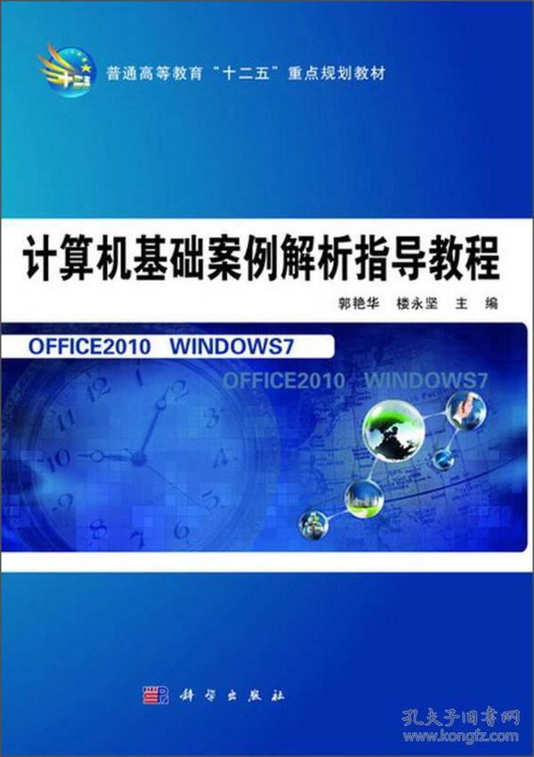 计算机基础案例解析指导教程/普通高等教育“十二五”重点规划教材