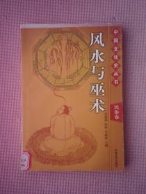 AT4-风水与巫术（中国文化史丛书 民俗卷）