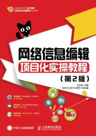 网络信息编辑项目化实操教程