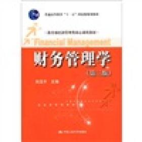 财务管理学（第3版）/普通高等教育“十一五”国家级规划教材·教育部经济管理类核心课程教材