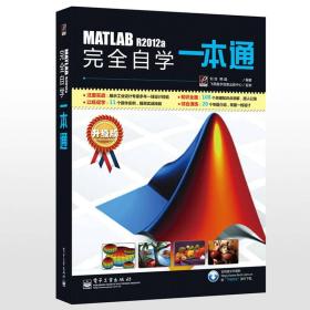 MATLAB R2012a完全自学一本通