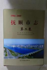 抚顺市志 第二卷 1986-2005