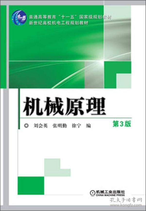 机械原理（第3版）/普通高等教育“十一五”国家级规划教材·新世纪高校机电工程规划教材