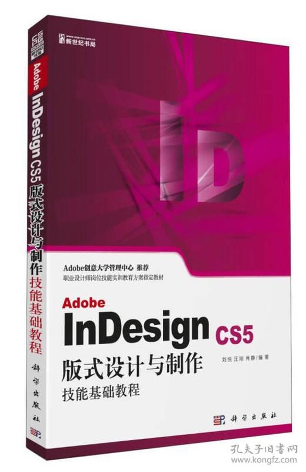 Adobe InDesign CS5版式设计与制作技能基础教程