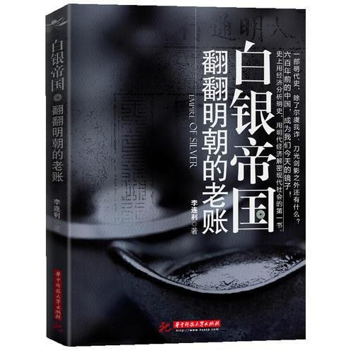 白銀帝國：翻翻明朝的老賬