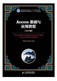 Access基础与应用教程(2010版) 陈薇薇巫张英 人民邮电出版社 2013年01月01日 9787115298362