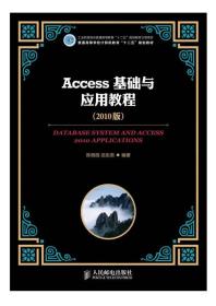 Access基础与应用教程 2010版 陈薇薇 巫张英 人民邮电