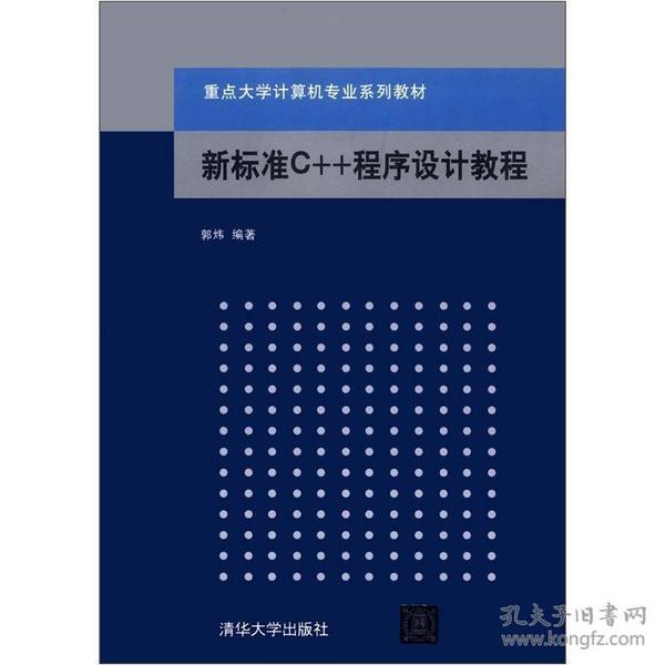 新标准C++程序设计教程