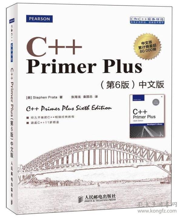 C++ Primer Plus（第6版 中文版）封底有标 9787115279460