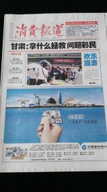 《珍藏中国·地方报·甘肃》之《甘肃科技报·消费报导》（2012.5.24生日报）