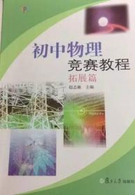 初中物理竞赛教程. 拓展篇 上海物理业余学校专用教材