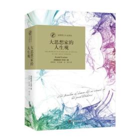 正版书 诺奖得主人文译丛：大思想家的人生观