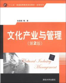 文化产业与管理（第2版）/“十二五”普通高等教育规划教材·经管系列