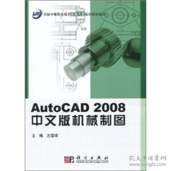 AutoCAD2008中文版机械制图