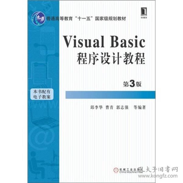 Visual Basic程序设计教程（第3版）