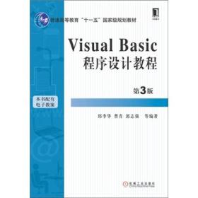 visual basic程序设计教程 第三版