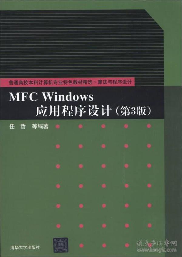 普通高校本科计算机专业特色教材精选·算法与程序设计：MFC Windows应用程序设计（第3版）