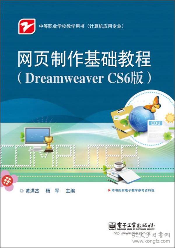 网页制作基础教程（Dreamweaver CS6版）